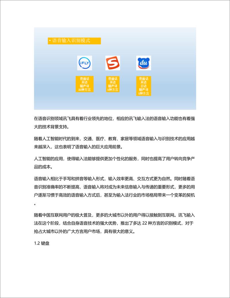 《讯飞输入法竞品分析报告：功能点差异化分析》 - 第3页预览图