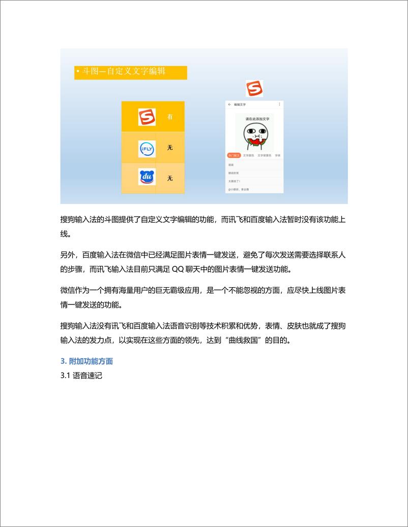 《讯飞输入法竞品分析报告：功能点差异化分析》 - 第6页预览图