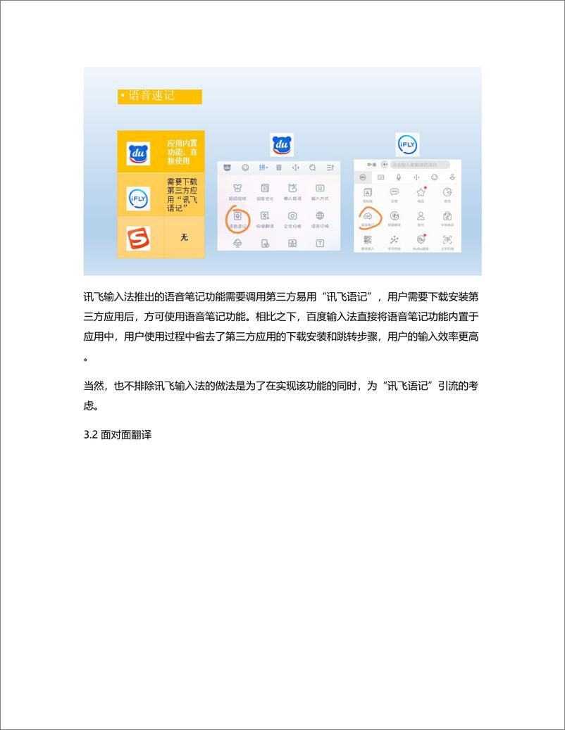 《讯飞输入法竞品分析报告：功能点差异化分析》 - 第7页预览图