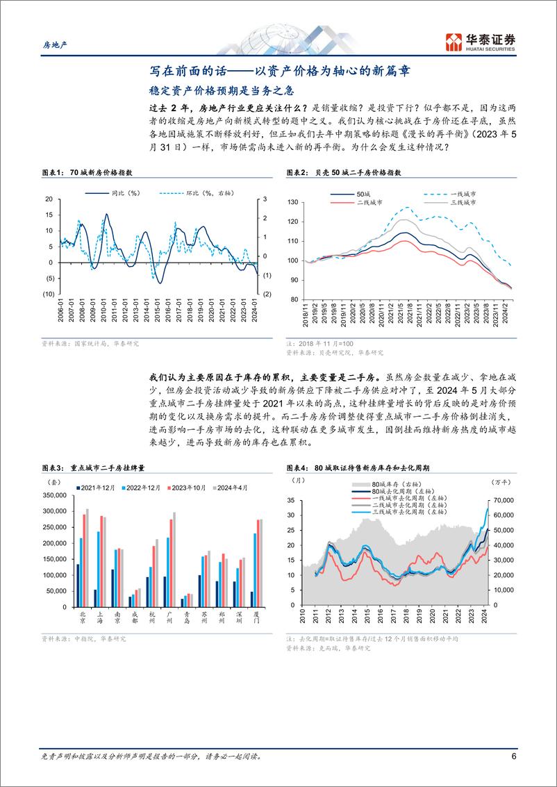 《房地产行业中期策略：志在稳市场，不成章不达-240603-华泰证券-44页》 - 第6页预览图