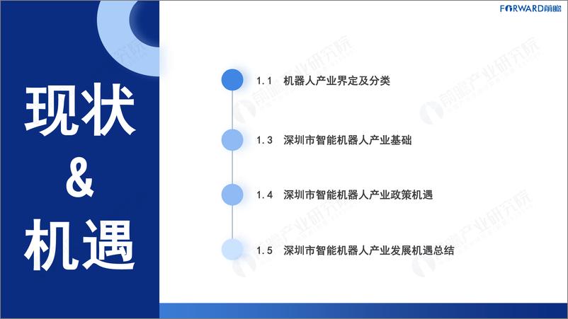 《深圳“20＋8”之智能机器人产业——发展机遇与技术趋势探析-43页》 - 第3页预览图