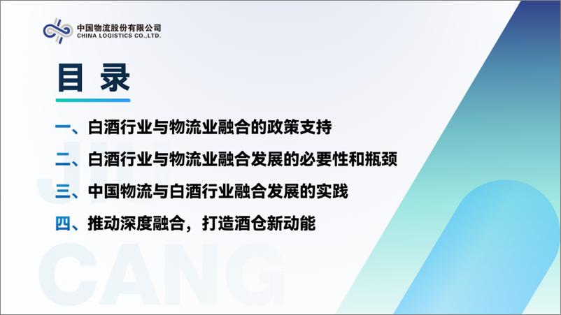 《中国物流股份 董旭-打造酒仓新动能，助力酒类产业链-12页》 - 第3页预览图