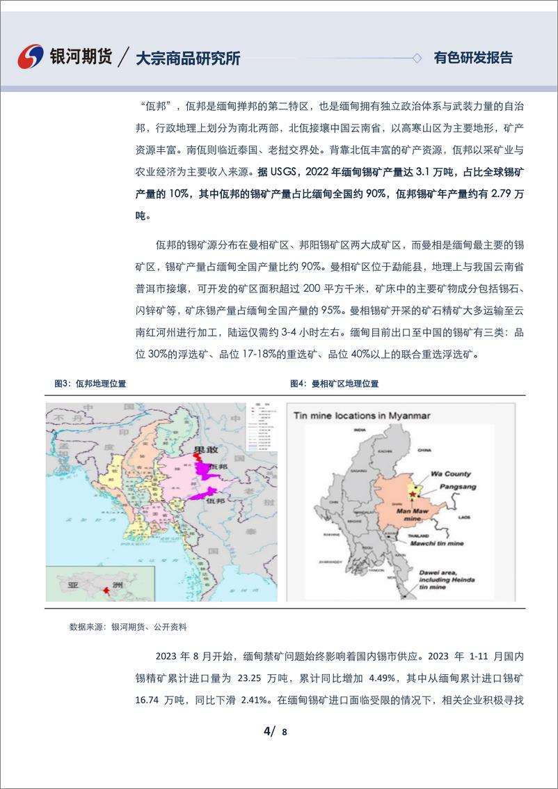 《银河期货-锡专题报告：缅甸锡矿供应分析与佤邦禁矿政策梳理-240122》 - 第4页预览图