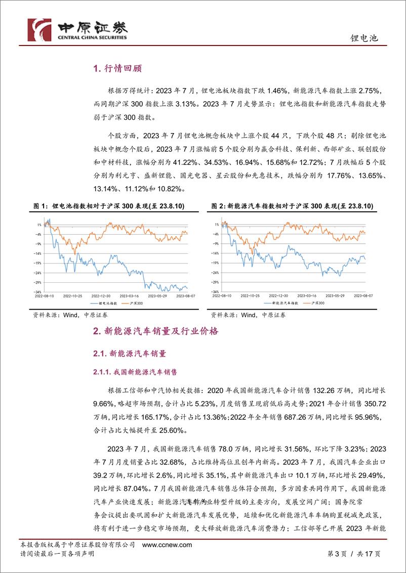 《锂电池行业月报：销量环比回落，短期谨慎关注-20230811-中原证券-17页》 - 第4页预览图