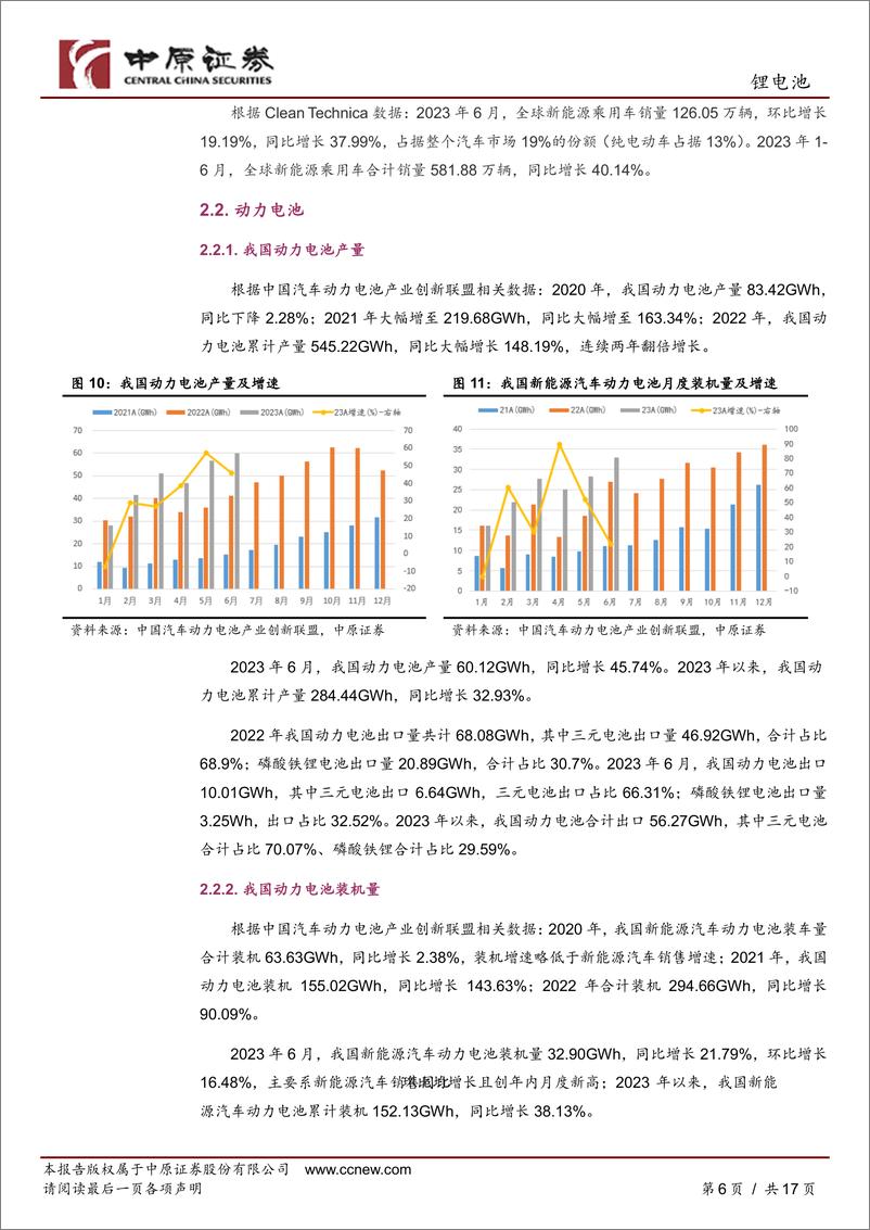 《锂电池行业月报：销量环比回落，短期谨慎关注-20230811-中原证券-17页》 - 第7页预览图