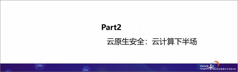 《云安全的下半场：原生安全-22页》 - 第7页预览图