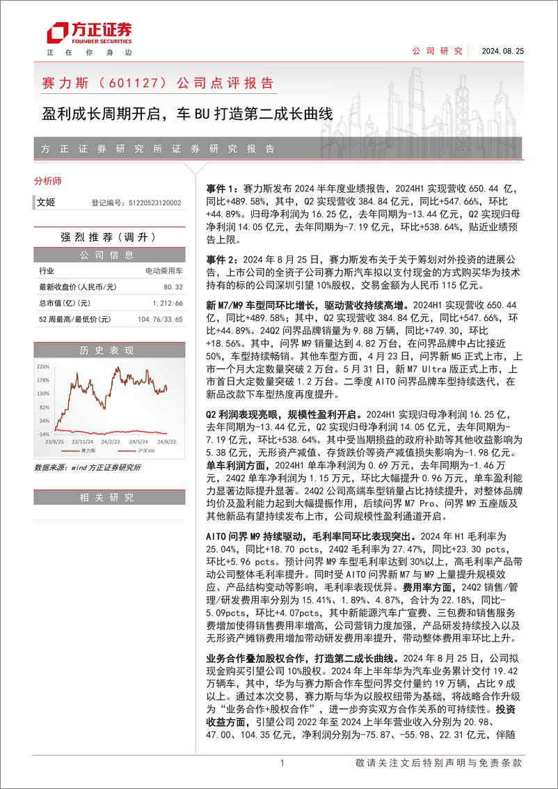 《赛力斯(601127)公司点评报告：盈利成长周期开启，车BU打造第二成长曲线-240825-方正证券-10页》 - 第1页预览图