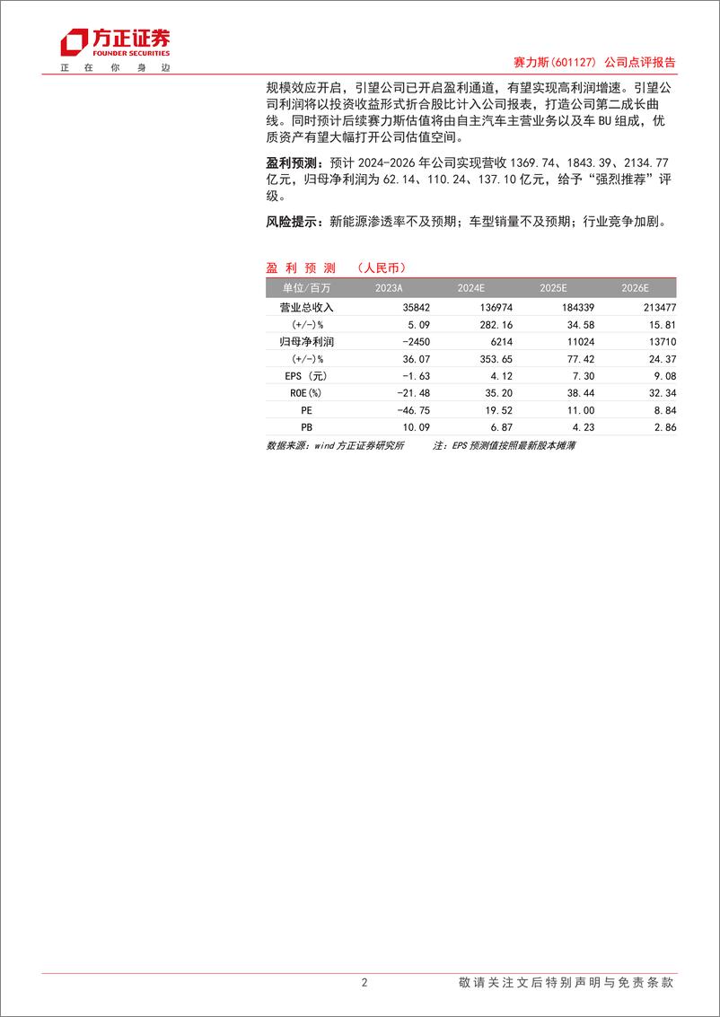 《赛力斯(601127)公司点评报告：盈利成长周期开启，车BU打造第二成长曲线-240825-方正证券-10页》 - 第2页预览图