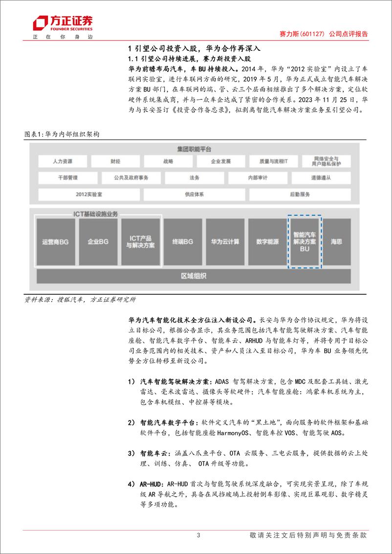 《赛力斯(601127)公司点评报告：盈利成长周期开启，车BU打造第二成长曲线-240825-方正证券-10页》 - 第3页预览图