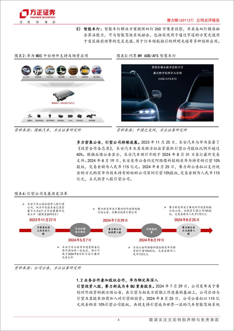 《赛力斯(601127)公司点评报告：盈利成长周期开启，车BU打造第二成长曲线-240825-方正证券-10页》 - 第4页预览图