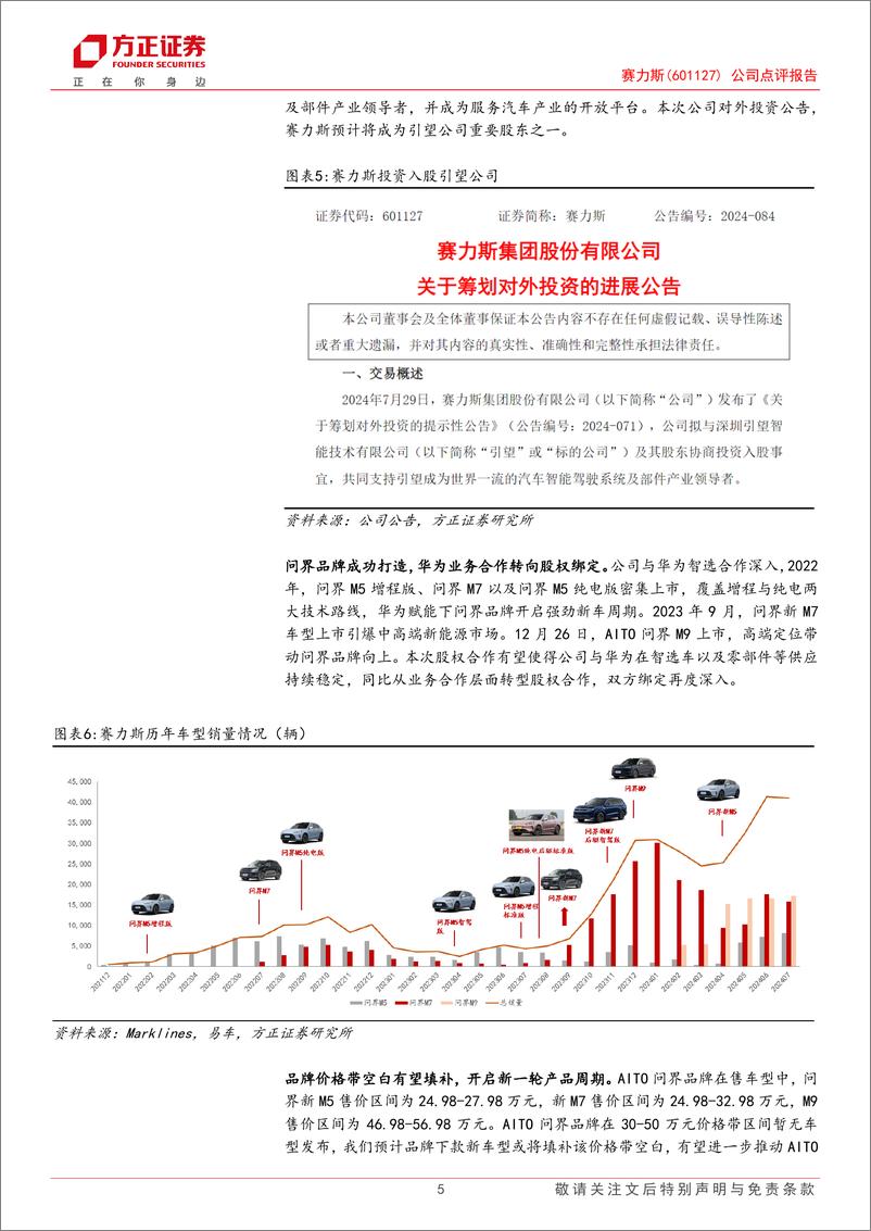 《赛力斯(601127)公司点评报告：盈利成长周期开启，车BU打造第二成长曲线-240825-方正证券-10页》 - 第5页预览图