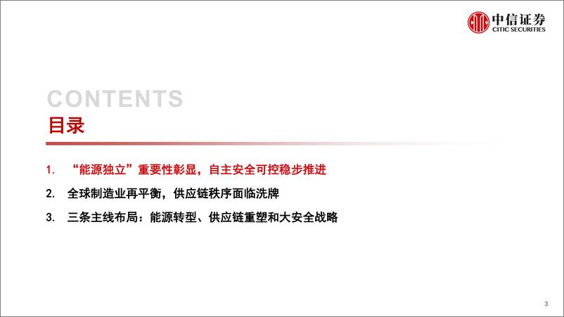 《制造行业产业专题：能源安全视角下，中国制造业的投资机会-20221208-中信证券-41页》 - 第4页预览图