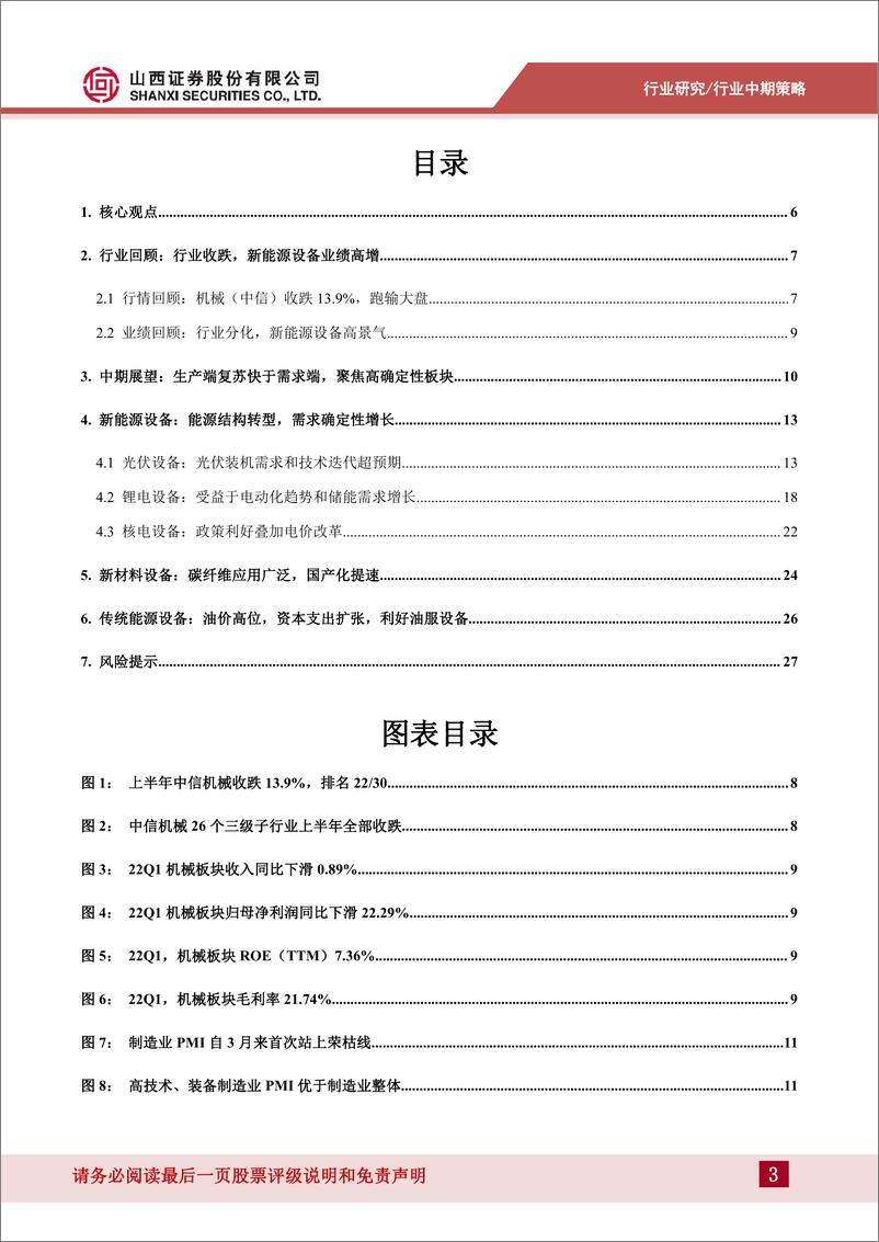 《机械行业：聚焦确定性需求，关注新老能源设备、新材料设备-20220726-山西证券-30页》 - 第4页预览图