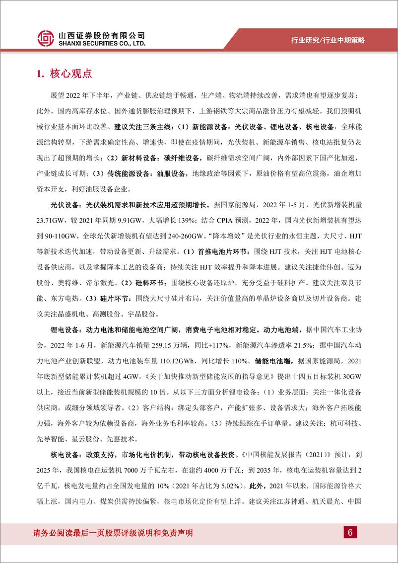 《机械行业：聚焦确定性需求，关注新老能源设备、新材料设备-20220726-山西证券-30页》 - 第7页预览图