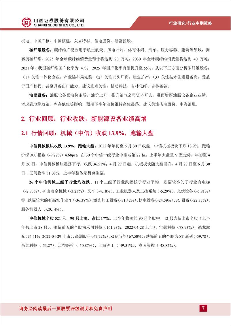 《机械行业：聚焦确定性需求，关注新老能源设备、新材料设备-20220726-山西证券-30页》 - 第8页预览图