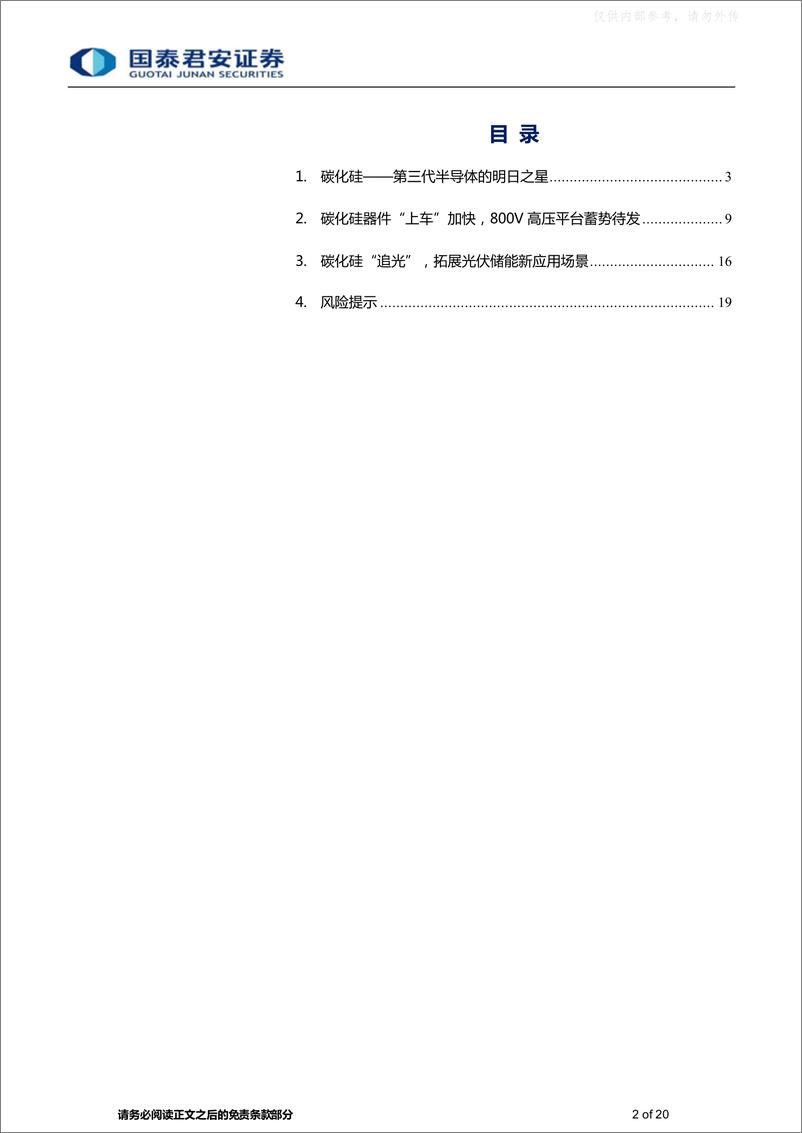 《国泰君安-碳化硅行业专题：第三代半导体明日之星，“上车+追光”跑出发展加速度-230506》 - 第2页预览图