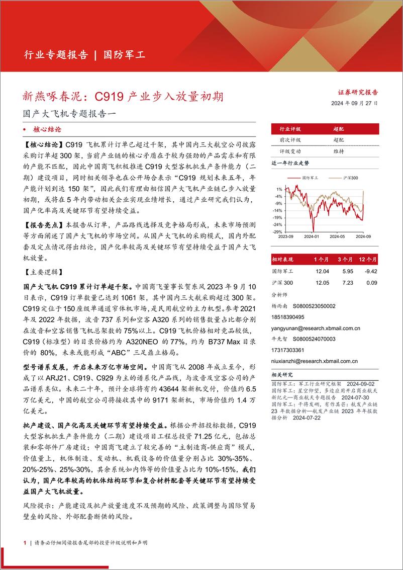 《国防军工行业国产大飞机专题报告一-新燕啄春泥：C919产业步入放量初期-240927-西部证券-23页》 - 第1页预览图