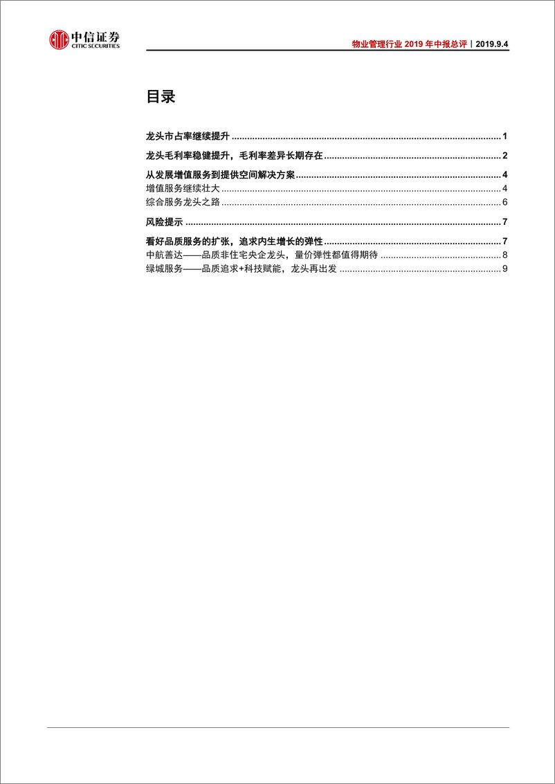 《物业管理行业2019年中报总评：内生增长强劲，品质龙头首选-20190905-中信证券-14页》 - 第3页预览图