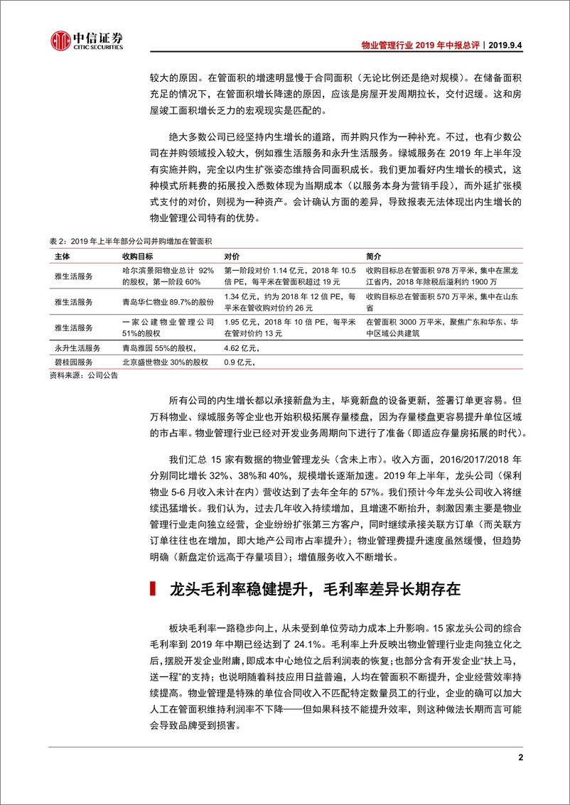 《物业管理行业2019年中报总评：内生增长强劲，品质龙头首选-20190905-中信证券-14页》 - 第6页预览图