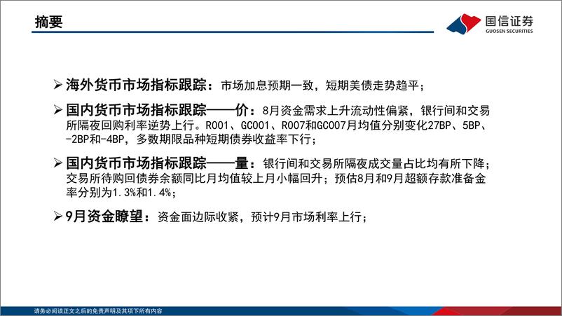 《资金观察，货币瞭望：资金面边际收紧，预计9月市场利率上行-20230920-国信证券-28页》 - 第3页预览图