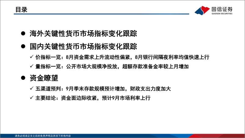 《资金观察，货币瞭望：资金面边际收紧，预计9月市场利率上行-20230920-国信证券-28页》 - 第4页预览图