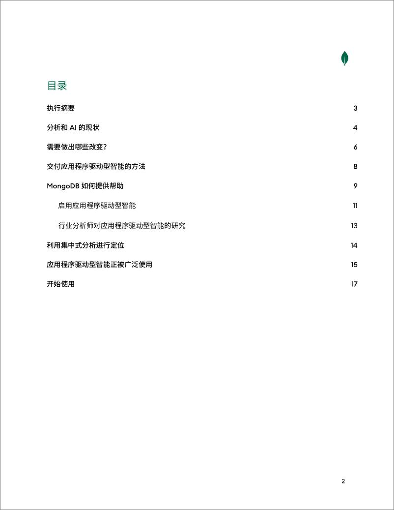 《2023应用程序驱动型智能定义下一代成功的现代应用程序白皮书-MongoDB》 - 第2页预览图