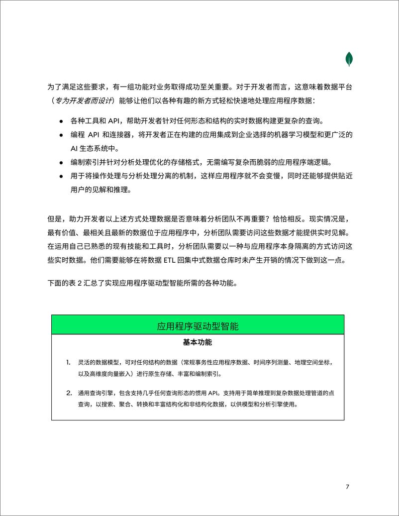 《2023应用程序驱动型智能定义下一代成功的现代应用程序白皮书-MongoDB》 - 第7页预览图