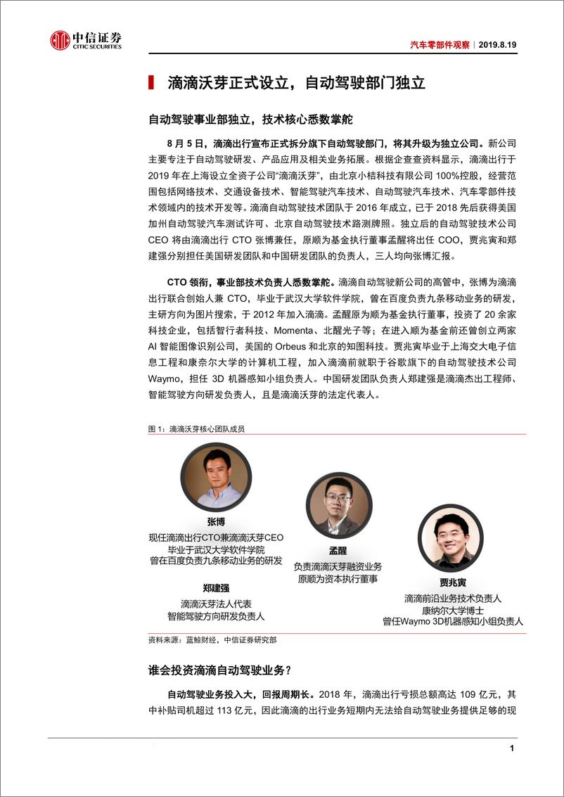 《汽车零部件行业观察：滴滴沃芽正式成立，自动驾驶又添新军-20190819-中信证券-10页》 - 第3页预览图
