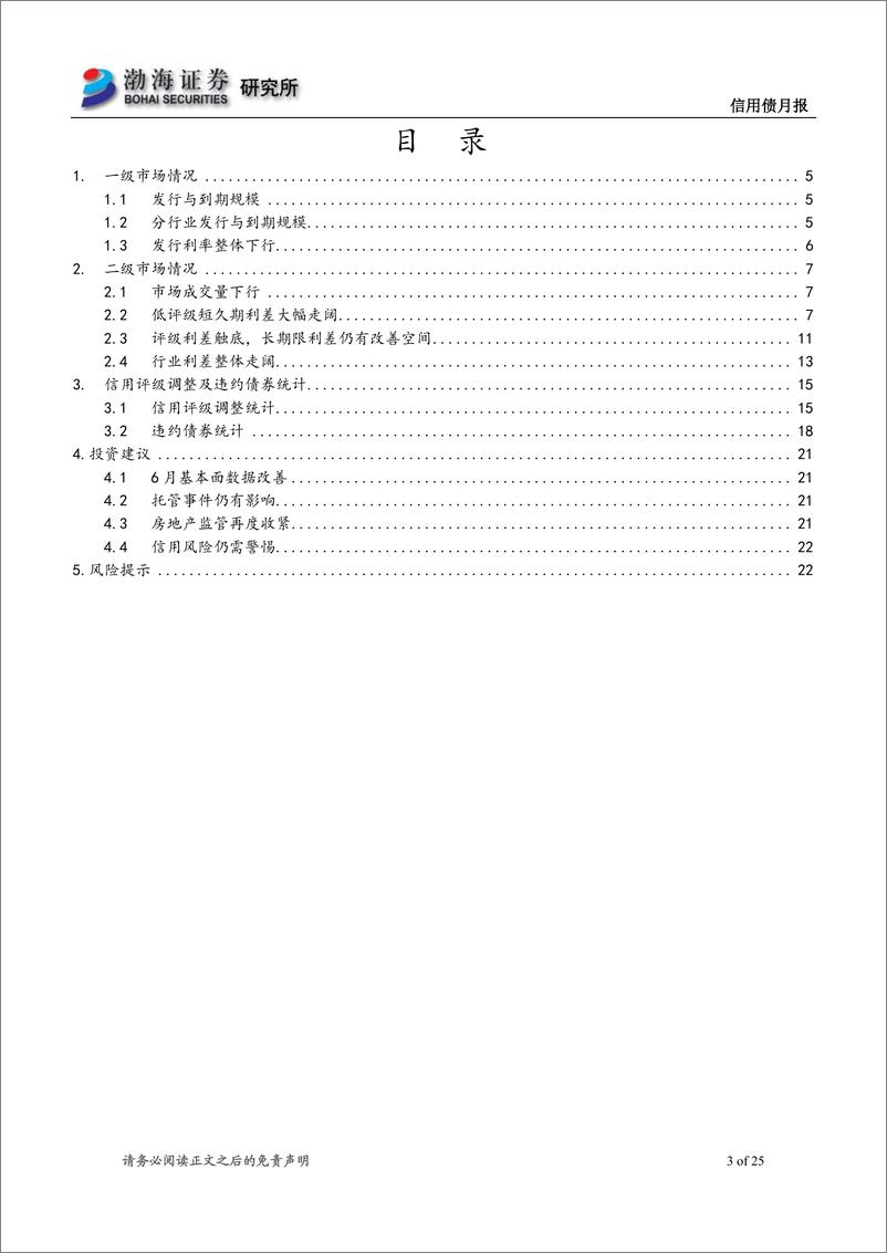 《信用债月报：政治局会议定调，房地产监管进一步收紧-20190731-渤海证券-25页》 - 第4页预览图