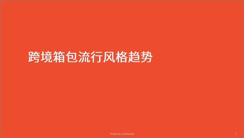 《箱包品类 选品参考_2024年第3季度_》 - 第7页预览图