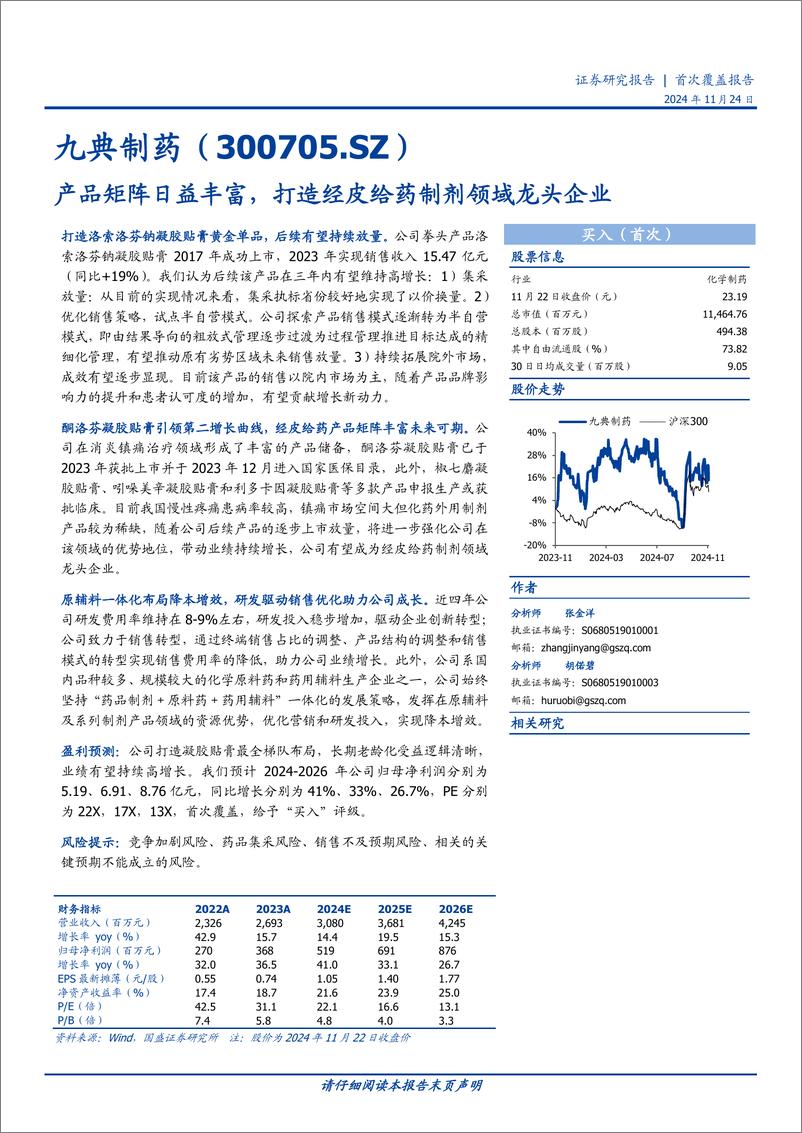 《九典制药(300705)产品矩阵日益丰富，打造经皮给药制剂领域龙头企业-241124-国盛证券-22页》 - 第1页预览图