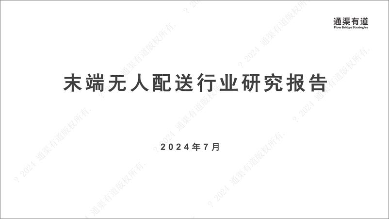 《2024年末端无人配送行业研究报告-通渠有道-2024.7-40页》 - 第1页预览图