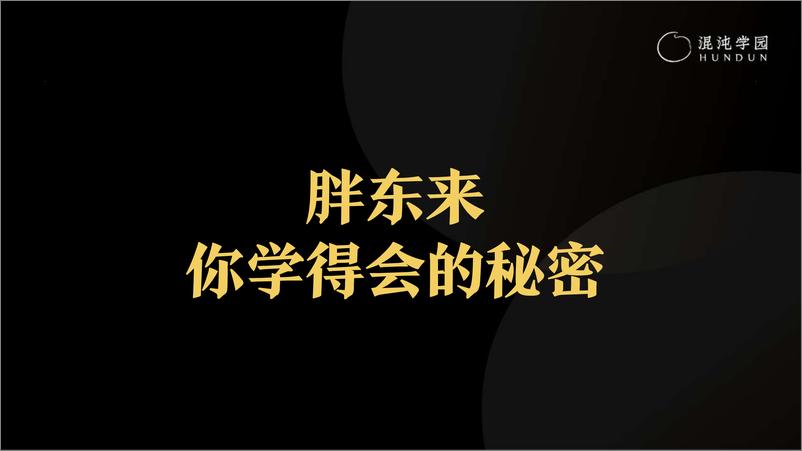 《胖东来_你学得会的秘密培训课件》 - 第1页预览图