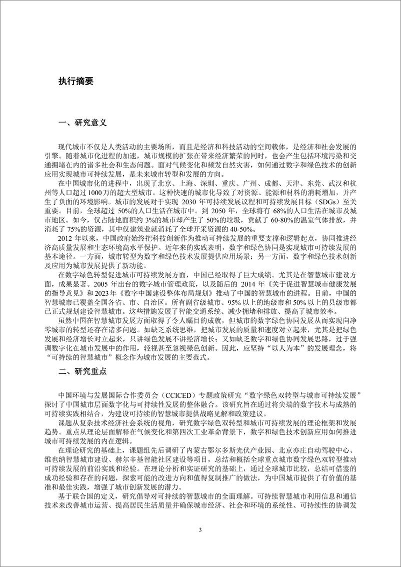 《数字化与绿色技术促进可持续发展专题政策研究报告_2024_》 - 第4页预览图