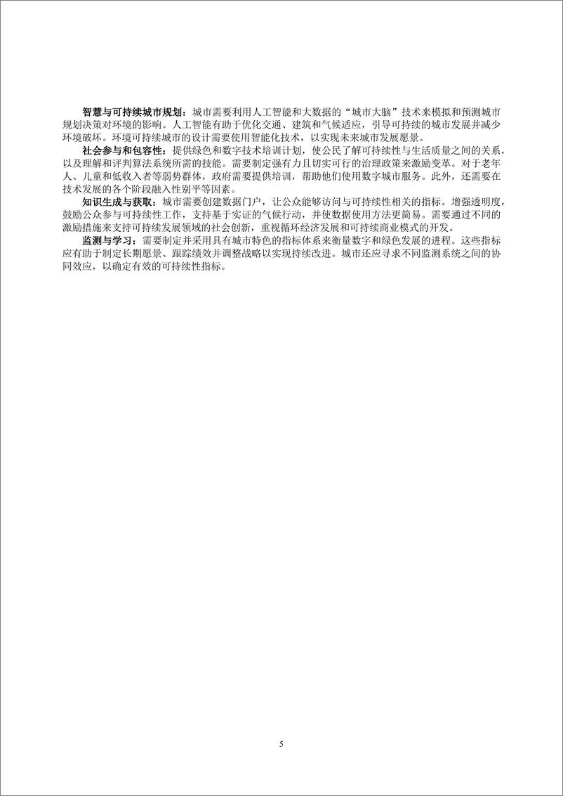 《数字化与绿色技术促进可持续发展专题政策研究报告_2024_》 - 第6页预览图