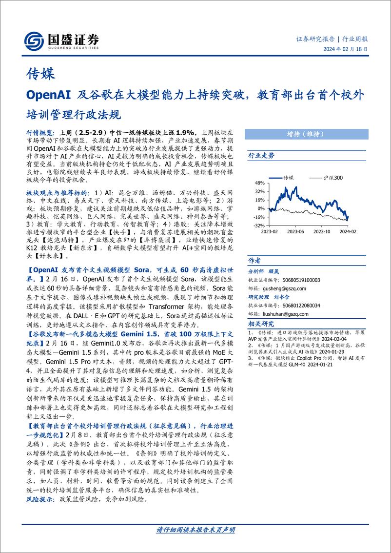 《202403月更新-OpenAI及谷歌在大模型能力上持续突破，教育部出台首个校外培训管理行政法规》 - 第1页预览图