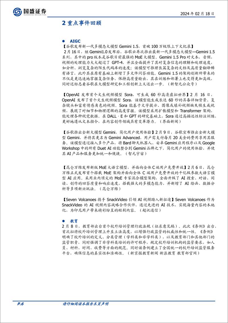 《202403月更新-OpenAI及谷歌在大模型能力上持续突破，教育部出台首个校外培训管理行政法规》 - 第6页预览图