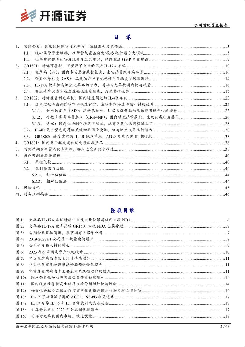 《开源证券-智翔金泰-688443-公司首次覆盖报告：聚焦抗体药物研发，单品IL-17A单抗预计即将获批》 - 第2页预览图