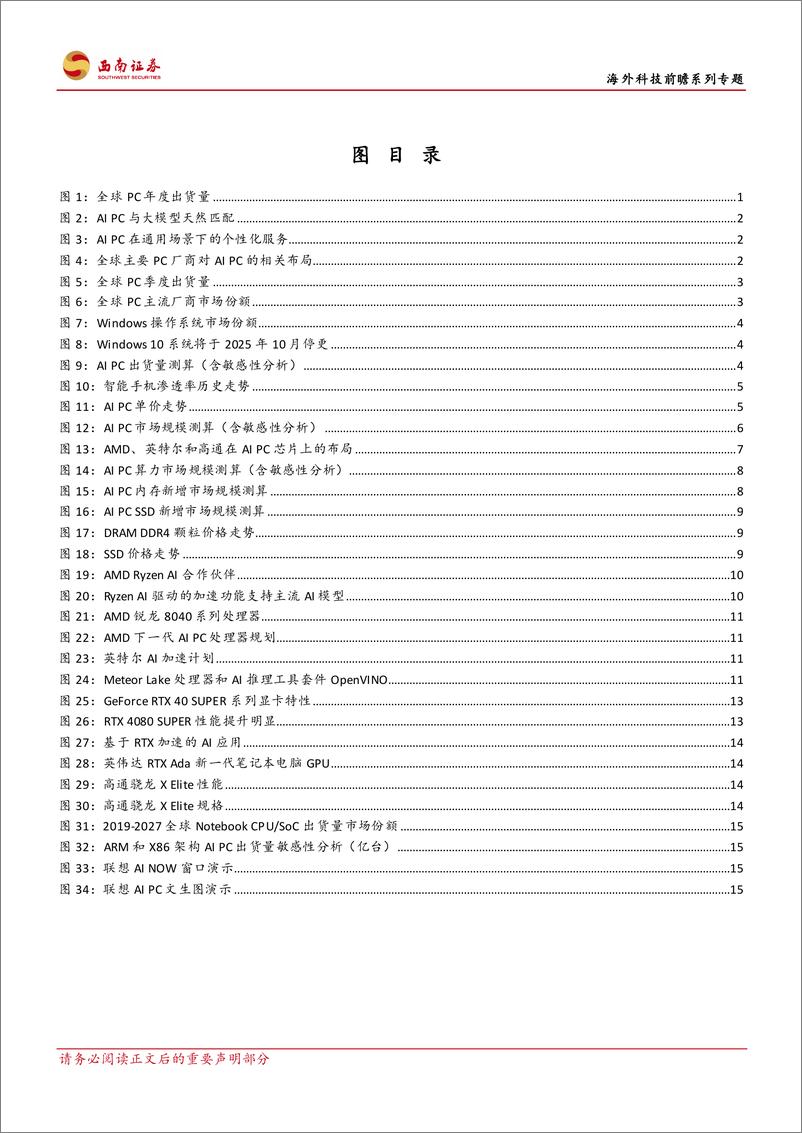 《计算机行业海外科技前瞻系列专题：怎么看AI+PC的市场空间-240402-西南证券-23页》 - 第3页预览图