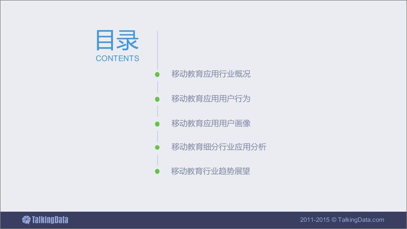 《TalkingData-移动教育应用行业报告》 - 第3页预览图