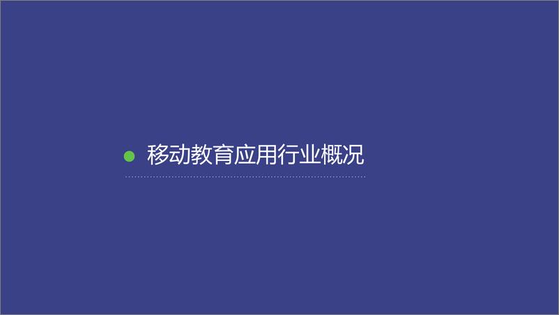 《TalkingData-移动教育应用行业报告》 - 第4页预览图