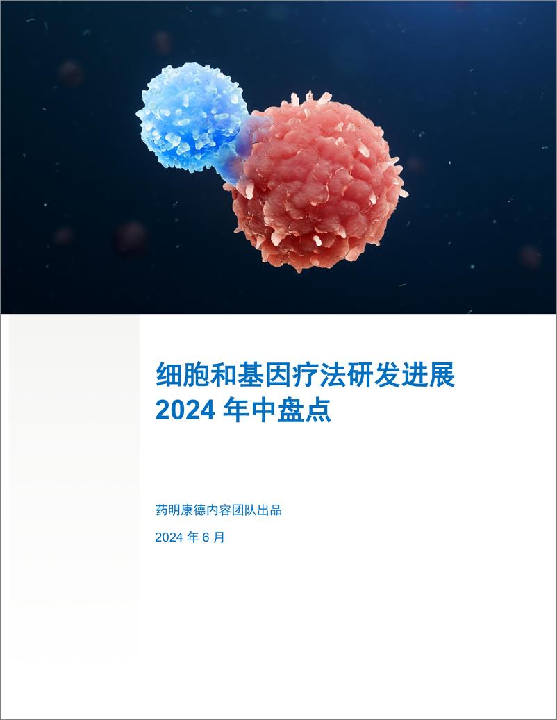 《药明康德：2024年中盘点-细胞和基因疗法研发进展白皮书》 - 第1页预览图