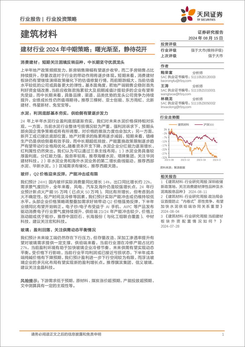 《天风证券-建材行业2024年中期策略_曙光渐至_静待花开》 - 第1页预览图