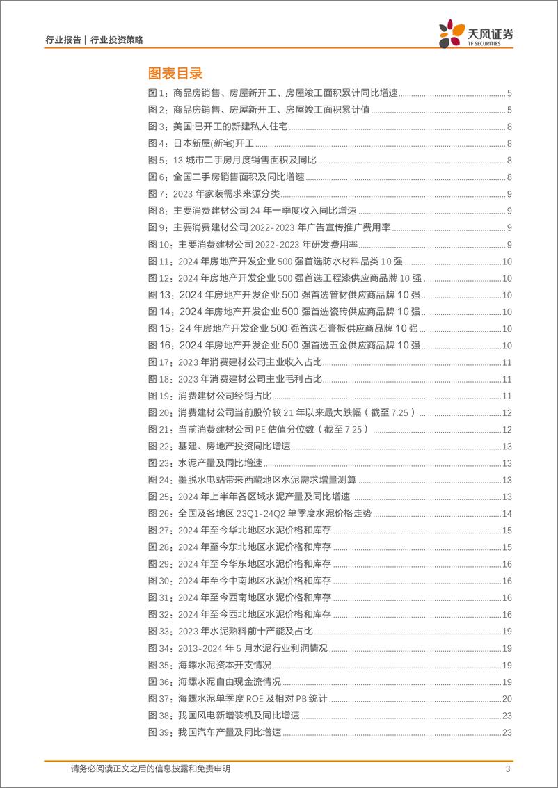 《天风证券-建材行业2024年中期策略_曙光渐至_静待花开》 - 第3页预览图