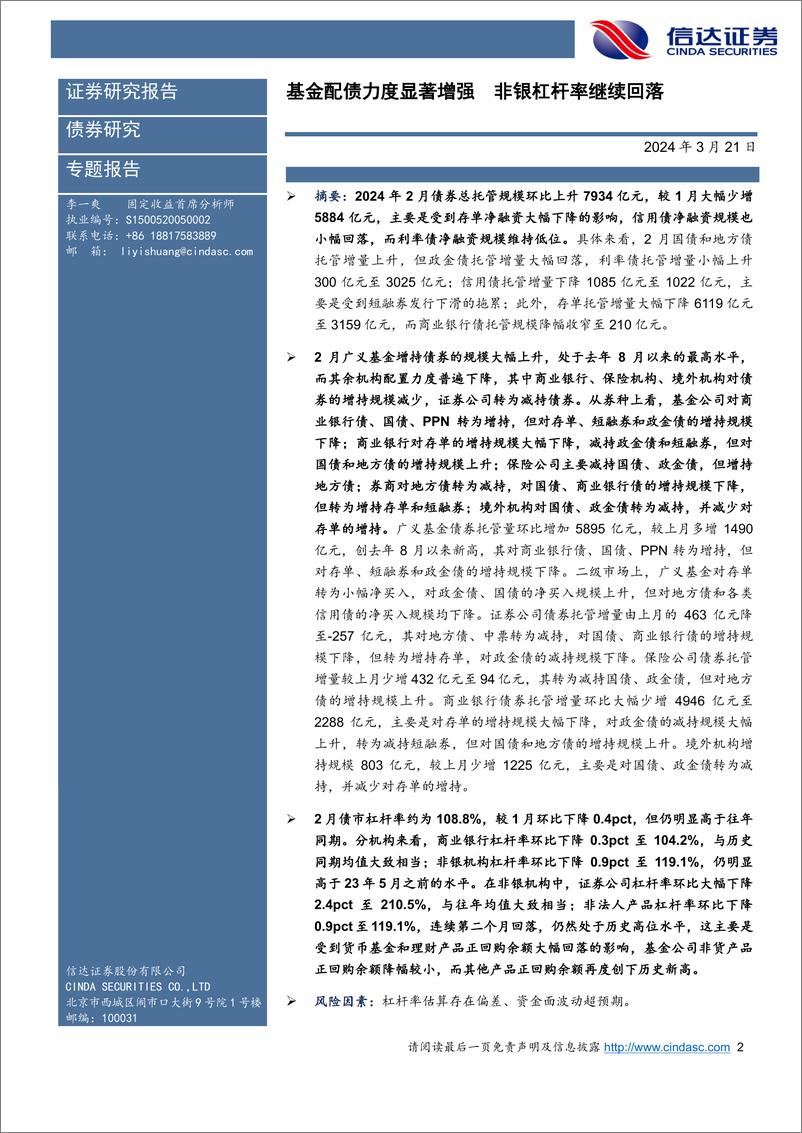 《2024年2月债券托管数据点评：基金配债力度显著增强，非银杠杆率继续回落-240321-信达证券-13页》 - 第2页预览图