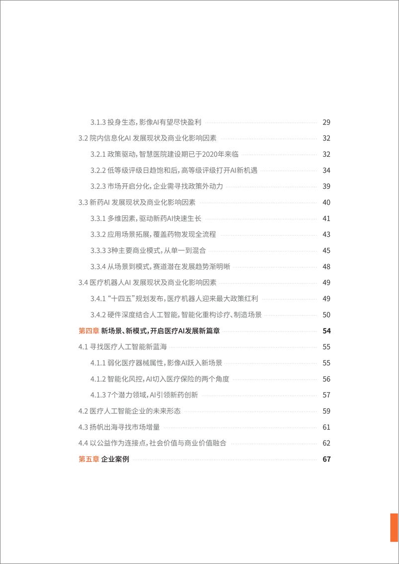 《2022医疗人工智能行业研究报告-动脉网》 - 第5页预览图