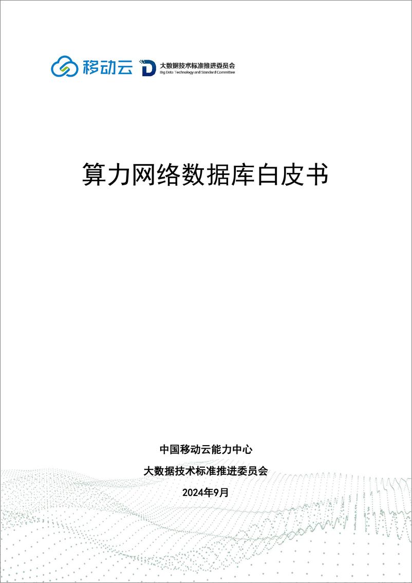 《2024算力网络数据库白皮书-移动云&大数据技术标准推进委员会》 - 第1页预览图