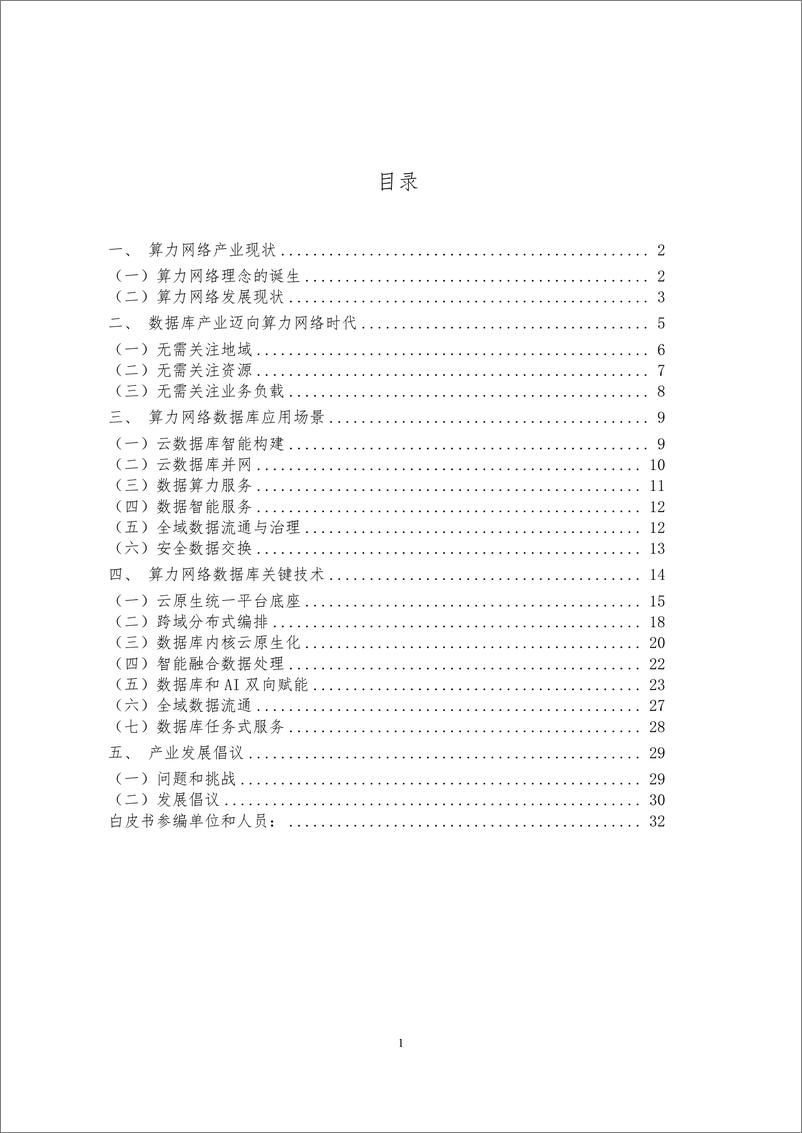 《2024算力网络数据库白皮书-移动云&大数据技术标准推进委员会》 - 第2页预览图