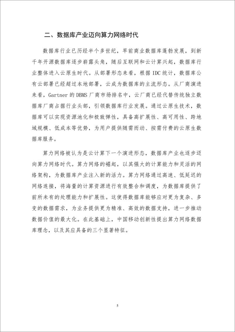 《2024算力网络数据库白皮书-移动云&大数据技术标准推进委员会》 - 第6页预览图