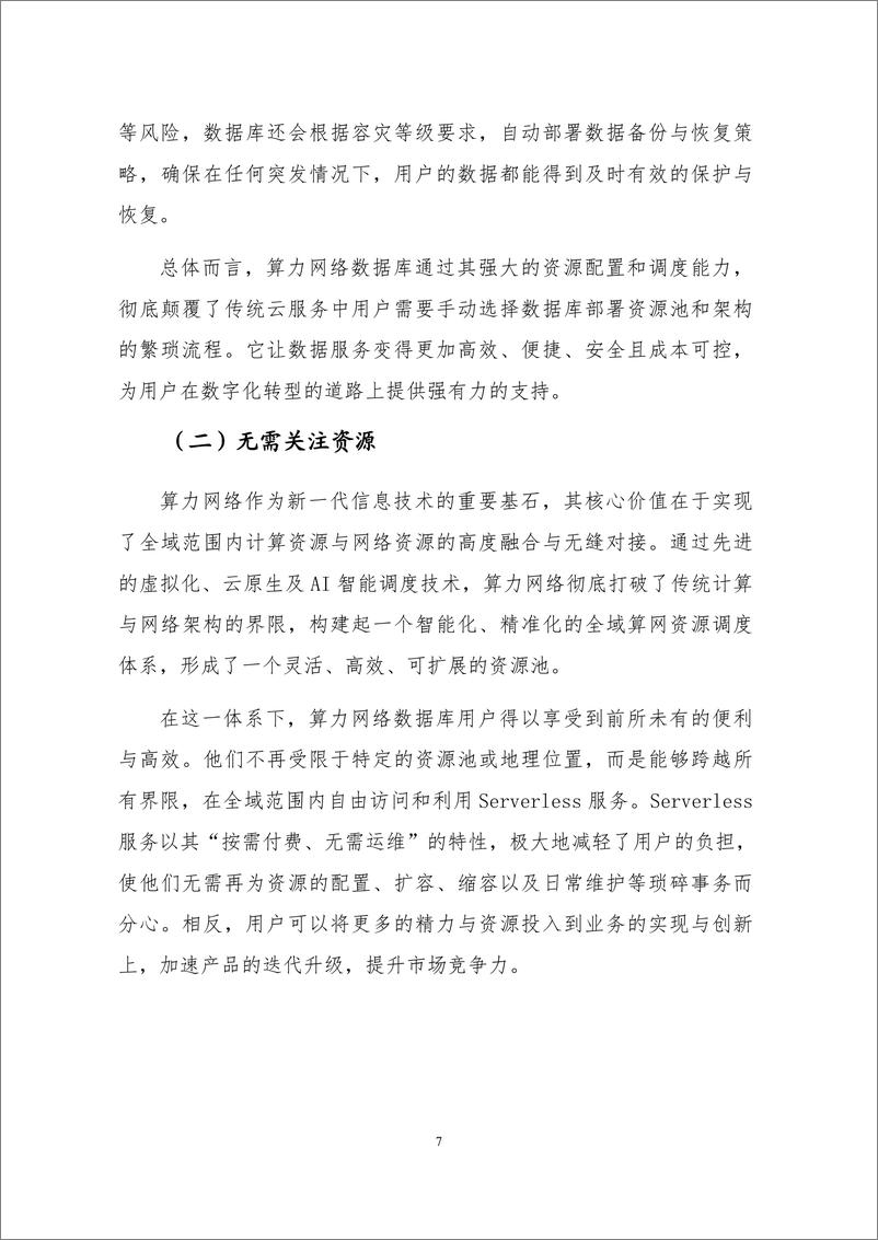 《2024算力网络数据库白皮书-移动云&大数据技术标准推进委员会》 - 第8页预览图